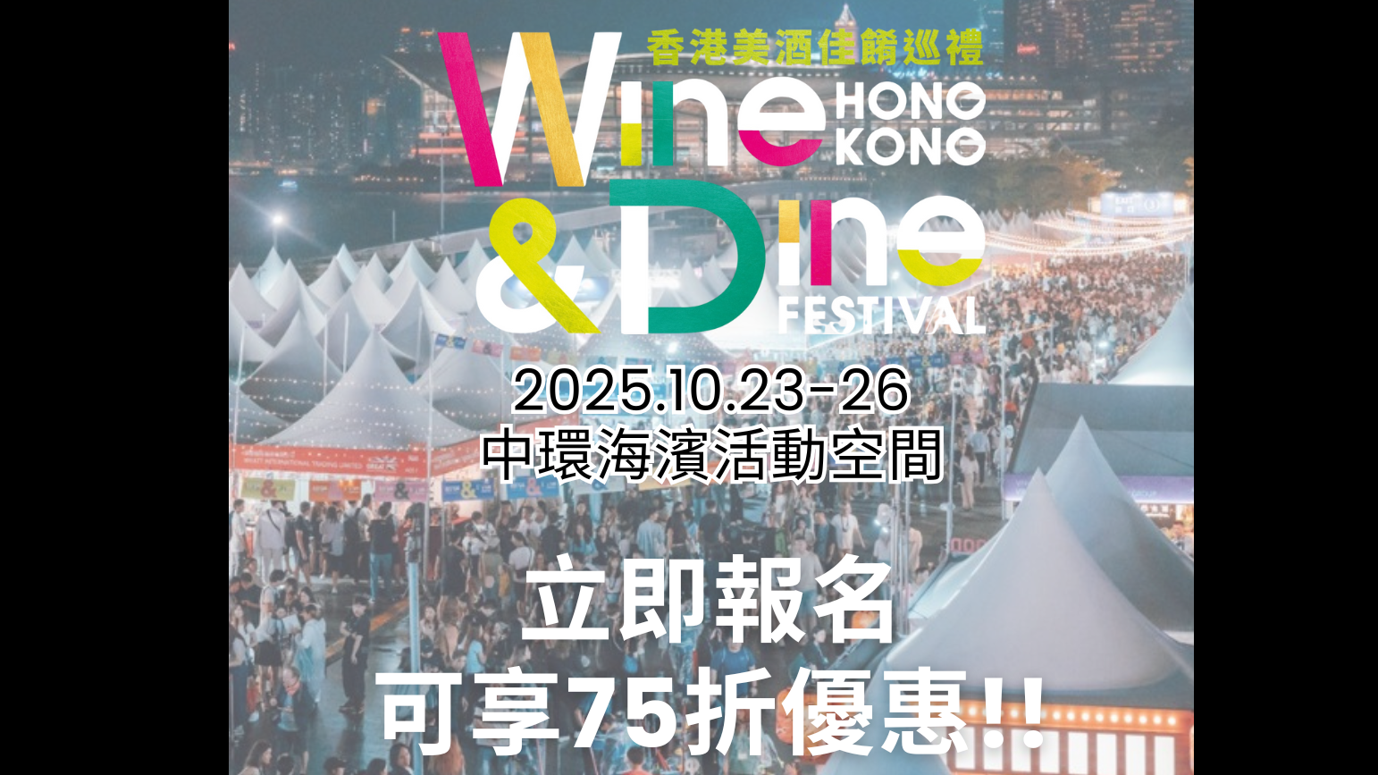 【會員專享優惠】香港美酒佳餚巡禮展位開始報名