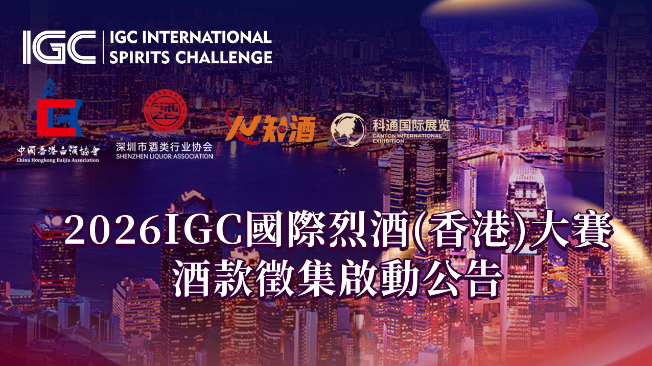 歡迎報名！2026IGC國際烈酒（香港）大賽酒款征集正式啟動